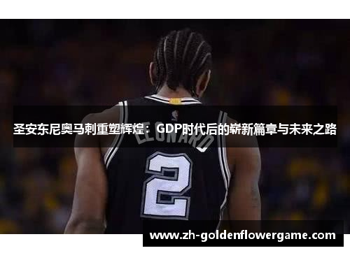 圣安东尼奥马刺重塑辉煌：GDP时代后的崭新篇章与未来之路