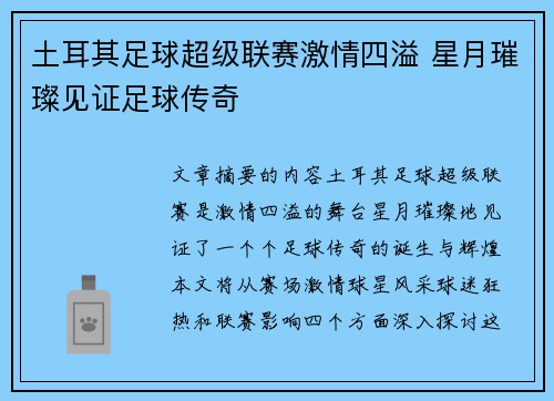 土耳其足球超级联赛激情四溢 星月璀璨见证足球传奇