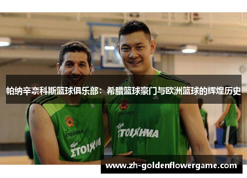 帕纳辛奈科斯篮球俱乐部：希腊篮球豪门与欧洲篮球的辉煌历史