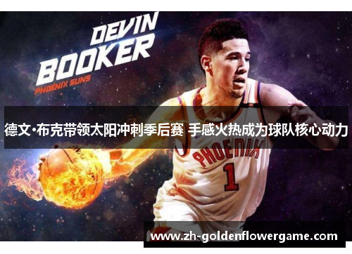 德文·布克带领太阳冲刺季后赛 手感火热成为球队核心动力