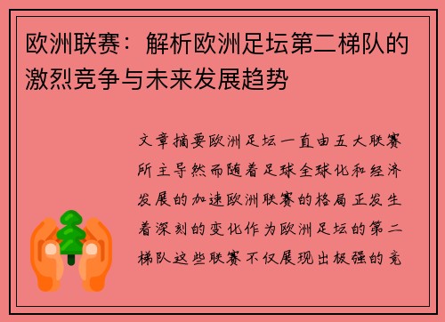 欧洲联赛：解析欧洲足坛第二梯队的激烈竞争与未来发展趋势