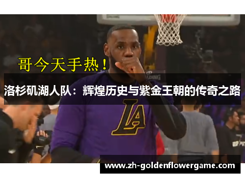 洛杉矶湖人队：辉煌历史与紫金王朝的传奇之路