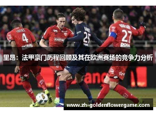 里昂：法甲豪门历程回顾及其在欧洲赛场的竞争力分析