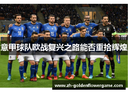 意甲球队欧战复兴之路能否重拾辉煌 意甲球队欧战复兴之路能否重拾辉煌