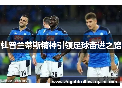 杜普兰蒂斯精神引领足球奋进之路