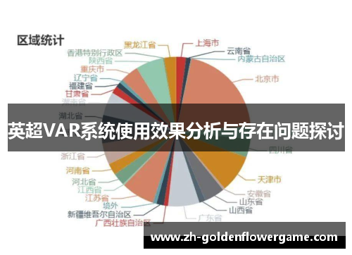 英超VAR系统使用效果分析与存在问题探讨