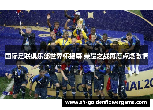 国际足联俱乐部世界杯揭幕 荣耀之战再度点燃激情