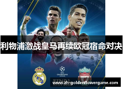 利物浦激战皇马再续欧冠宿命对决 利物浦激战皇马再续欧冠宿命对决