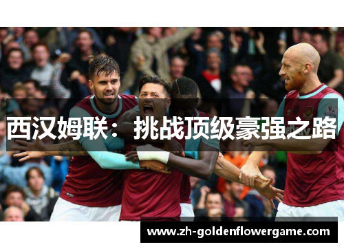西汉姆联:挑战顶级豪强之路 西汉姆联:挑战顶级豪强之路