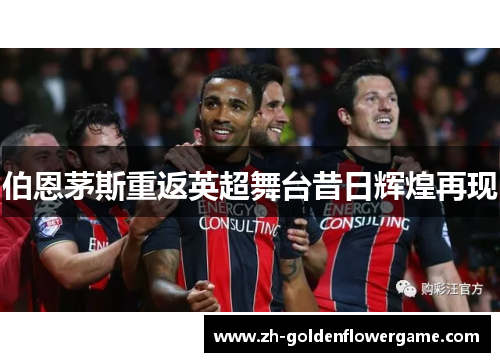 伯恩茅斯重返英超舞台昔日辉煌再现 伯恩茅斯重返英超舞台昔日辉煌再现
