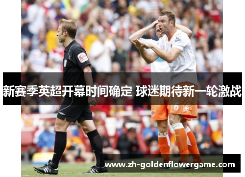 新赛季英超开幕时间确定 球迷期待新一轮激战 新赛季英超开幕时间确定 球迷期待新一轮激战
