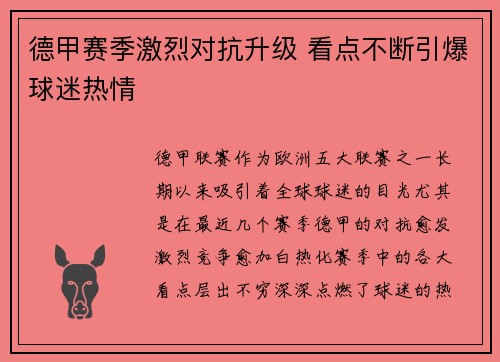 德甲赛季激烈对抗升级 看点不断引爆球迷热情 德甲赛季激烈对抗升级 看点不断引爆球迷热情
