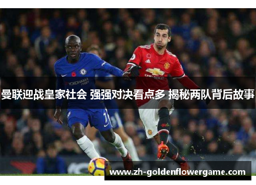 曼联迎战皇家社会 强强对决看点多 揭秘两队背后故事