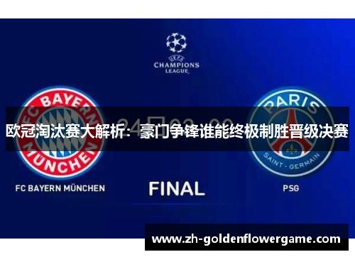 欧冠淘汰赛大解析：豪门争锋谁能终极制胜晋级决赛