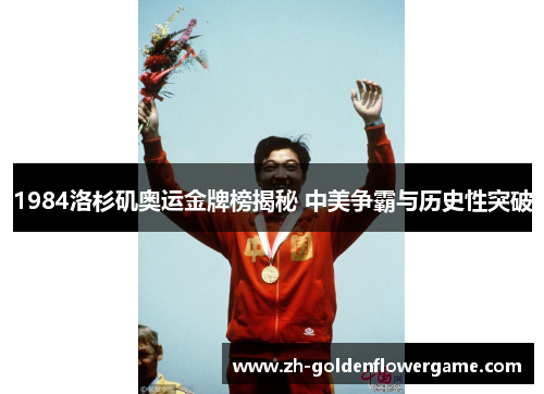 1984洛杉矶奥运金牌榜揭秘 中美争霸与历史性突破