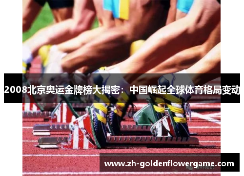 2008北京奥运金牌榜大揭密：中国崛起全球体育格局变动